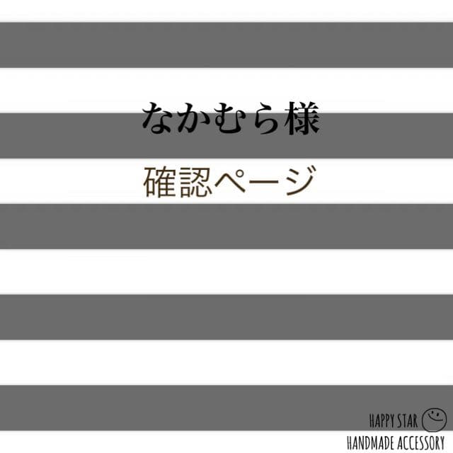 なかむら様確認用