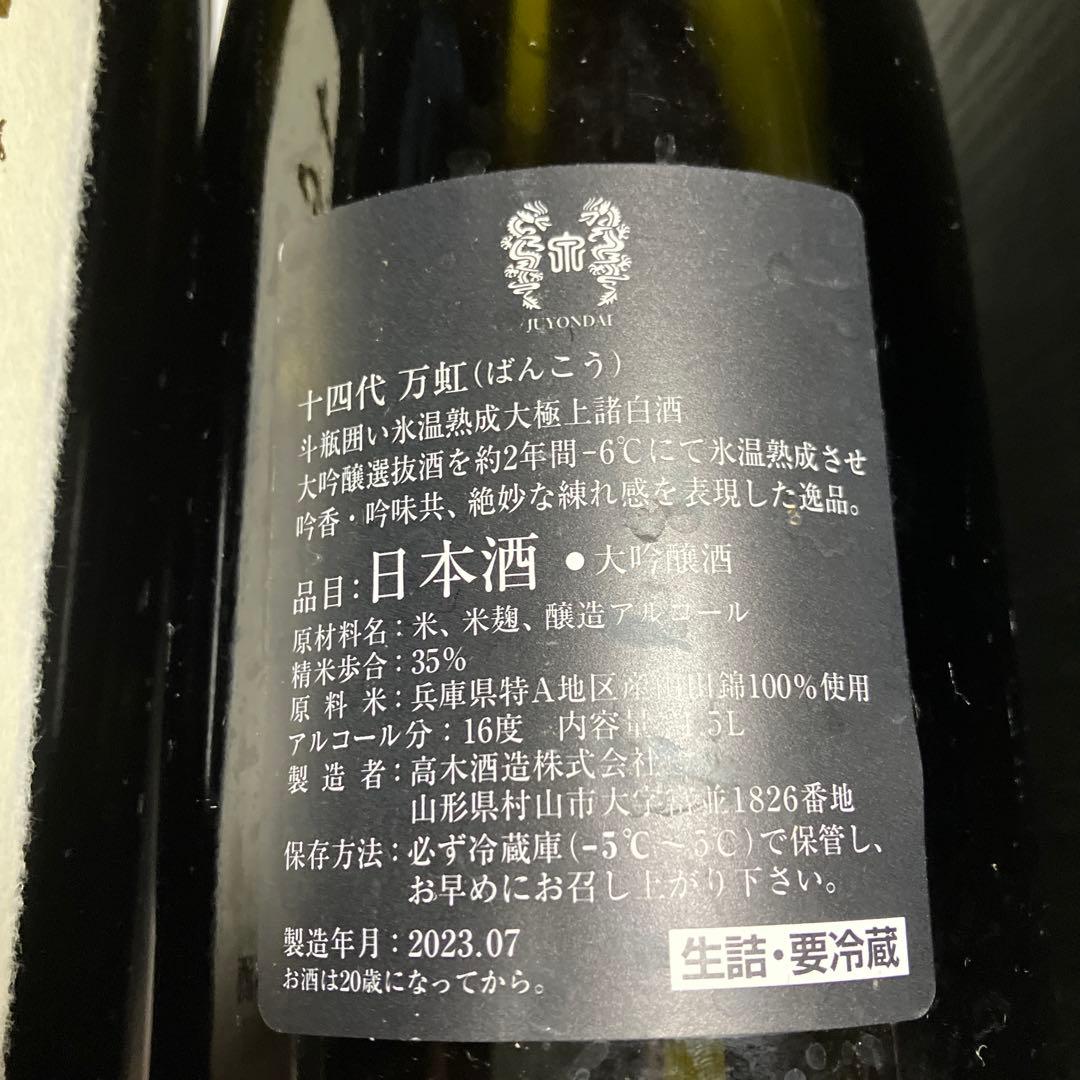 十四代　万虹　七垂二十貫　空瓶　化粧箱付　レア　限定品