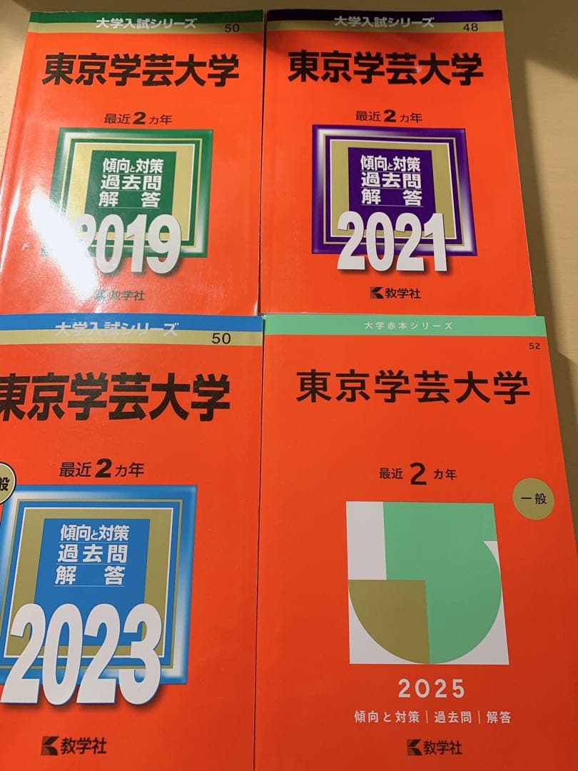 赤本 東京学芸大学 2019 2021 2023 2025年版 セット