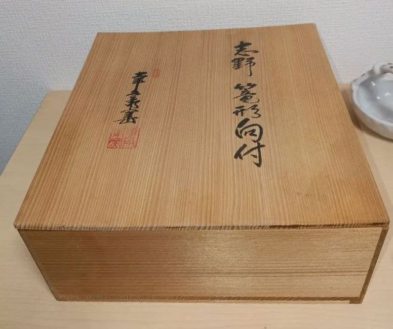 加藤卓男 志野 篭形 向付 新品 5客 セット 箱付き