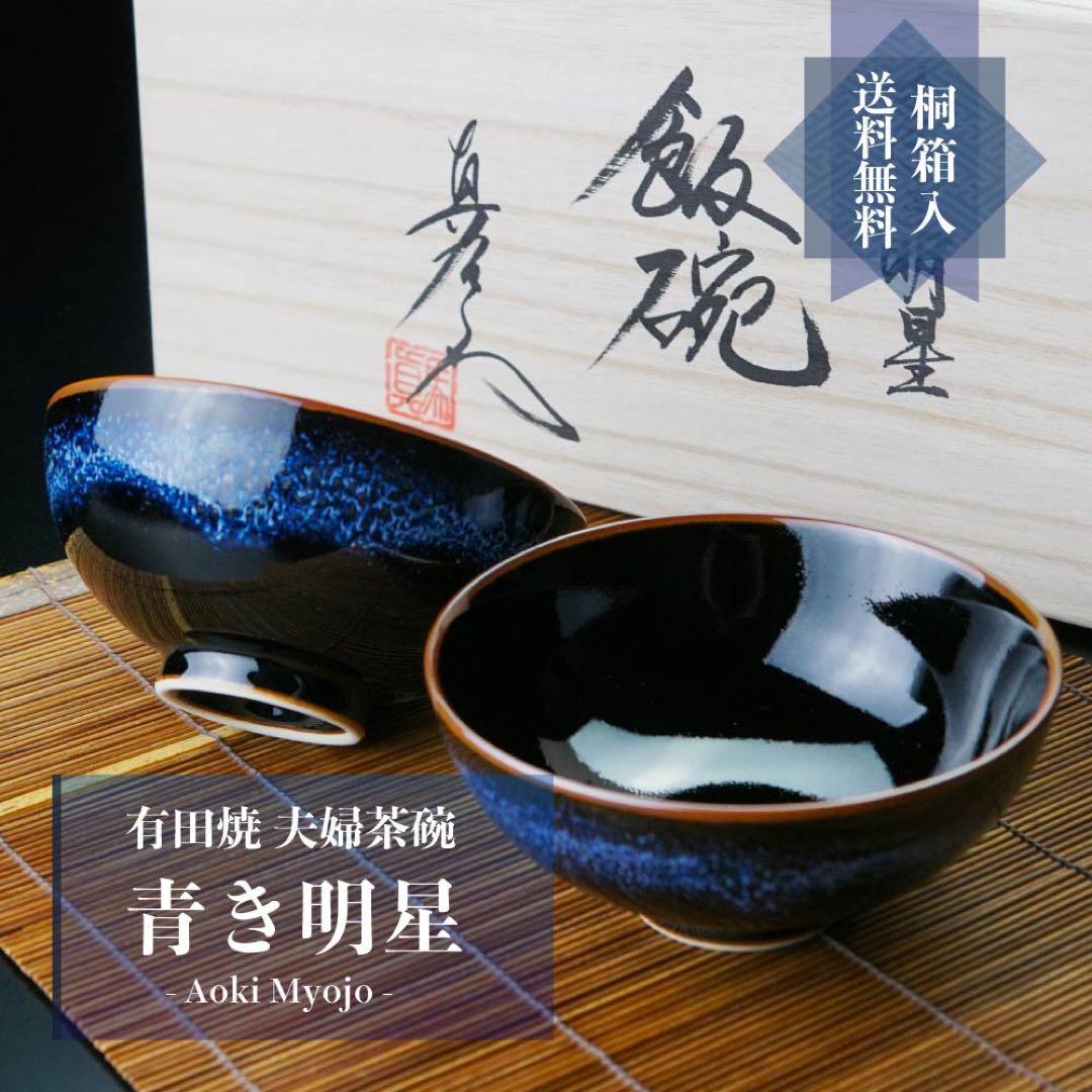 【新品未使用】夫婦茶碗　有田焼　真右工門窯　　 茶碗　青き明星 2個セット　箱付