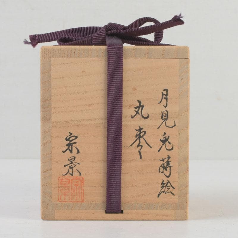 茶道具　越前蒔絵師　宮田宗景作　月見兎蒔絵　丸棗　共箱　V　9905
