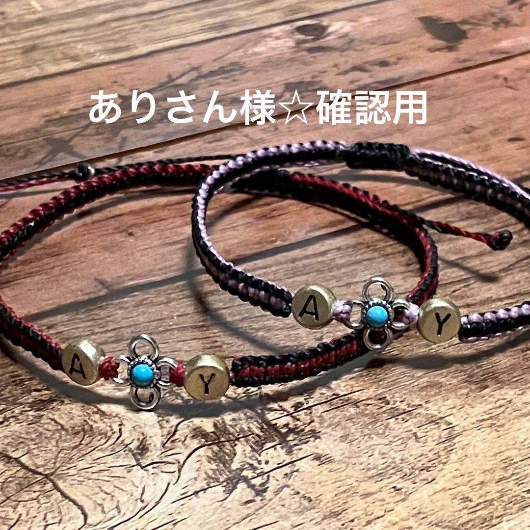 ありさん様☆確認用