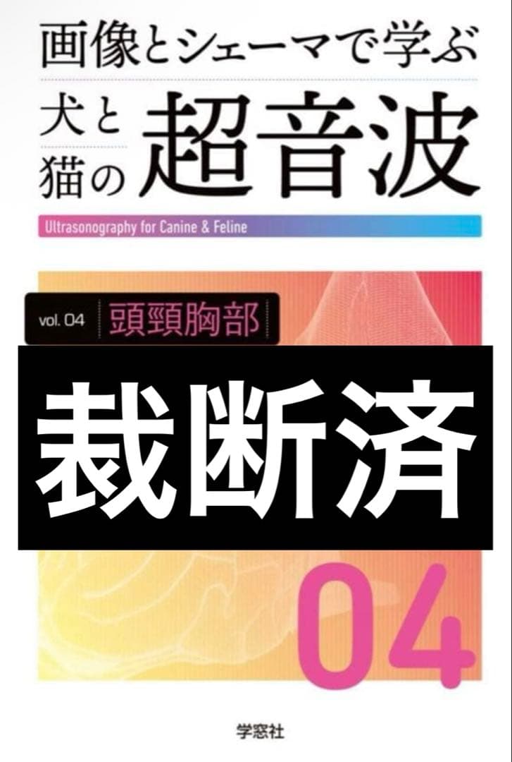 裁断済み　画像とシェーマで学ぶ犬と猫の超音波 Vol.4