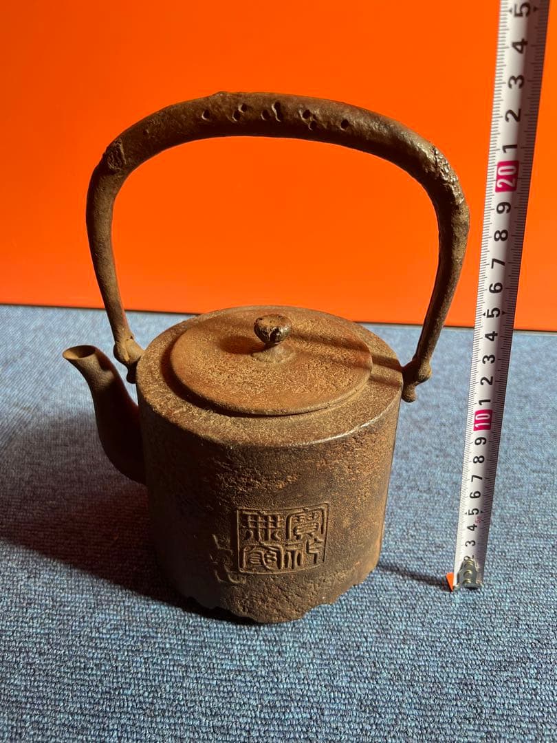 951 南部鉄器　鉄瓶　無窮宝瓶