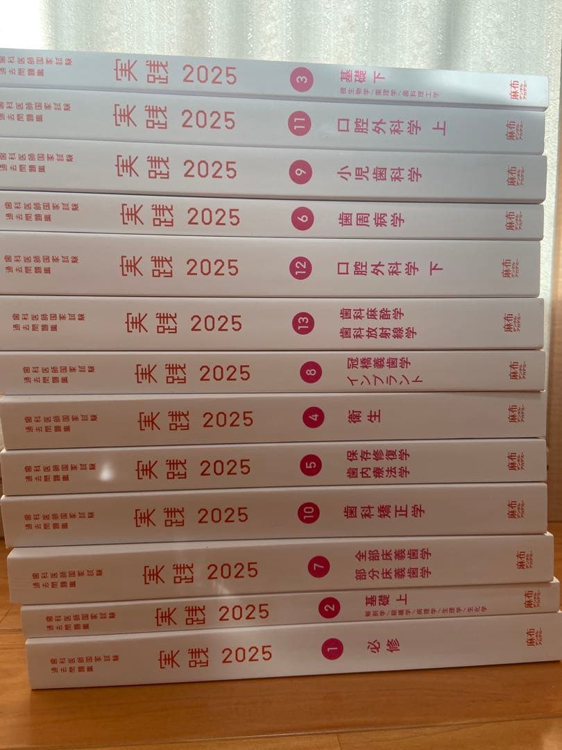 実践 2025 歯科医師国家試験 過去問題集 1〜13巻