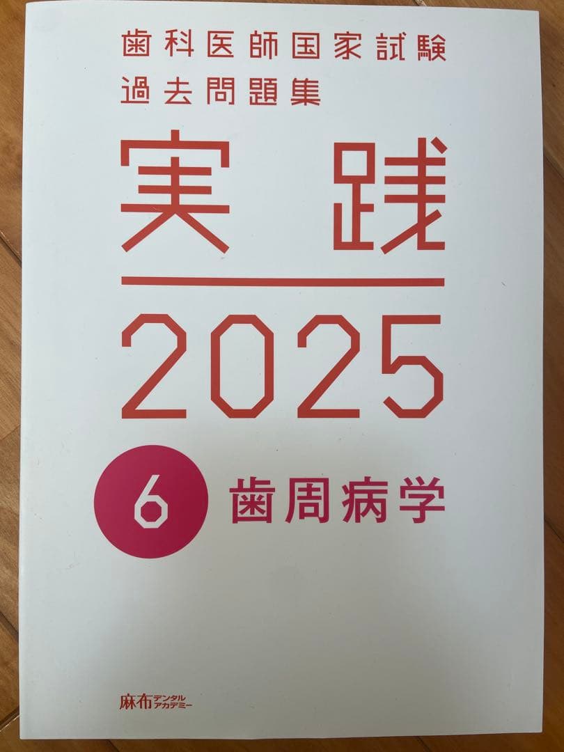 実践 2025 歯科医師国家試験 過去問題集 1〜13巻