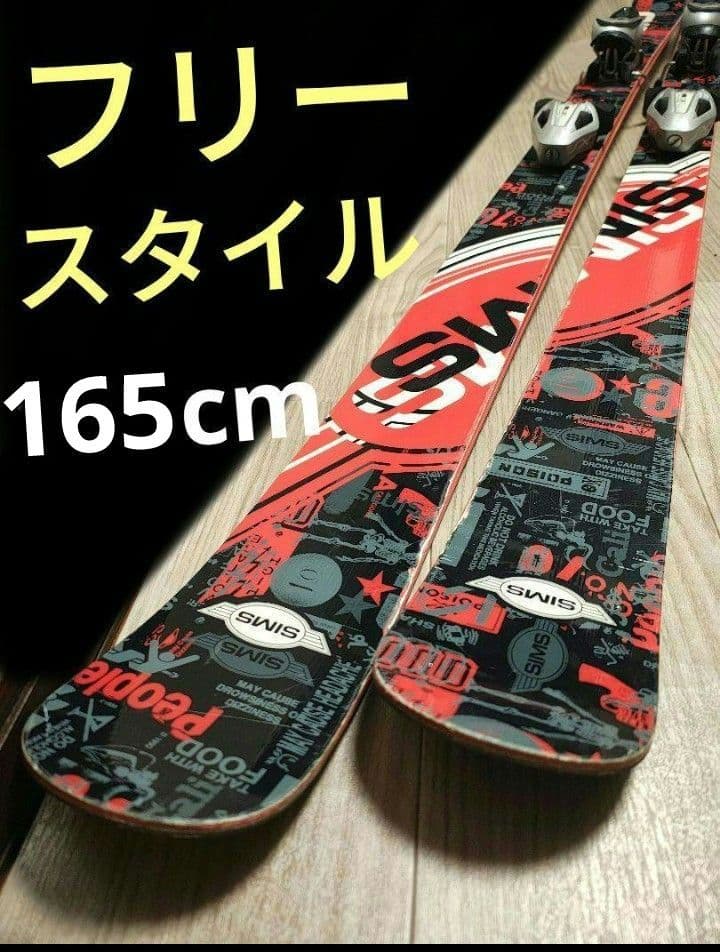 【フリースタイル☆】165cm　SIMSスキー板♪　ツインチップ！