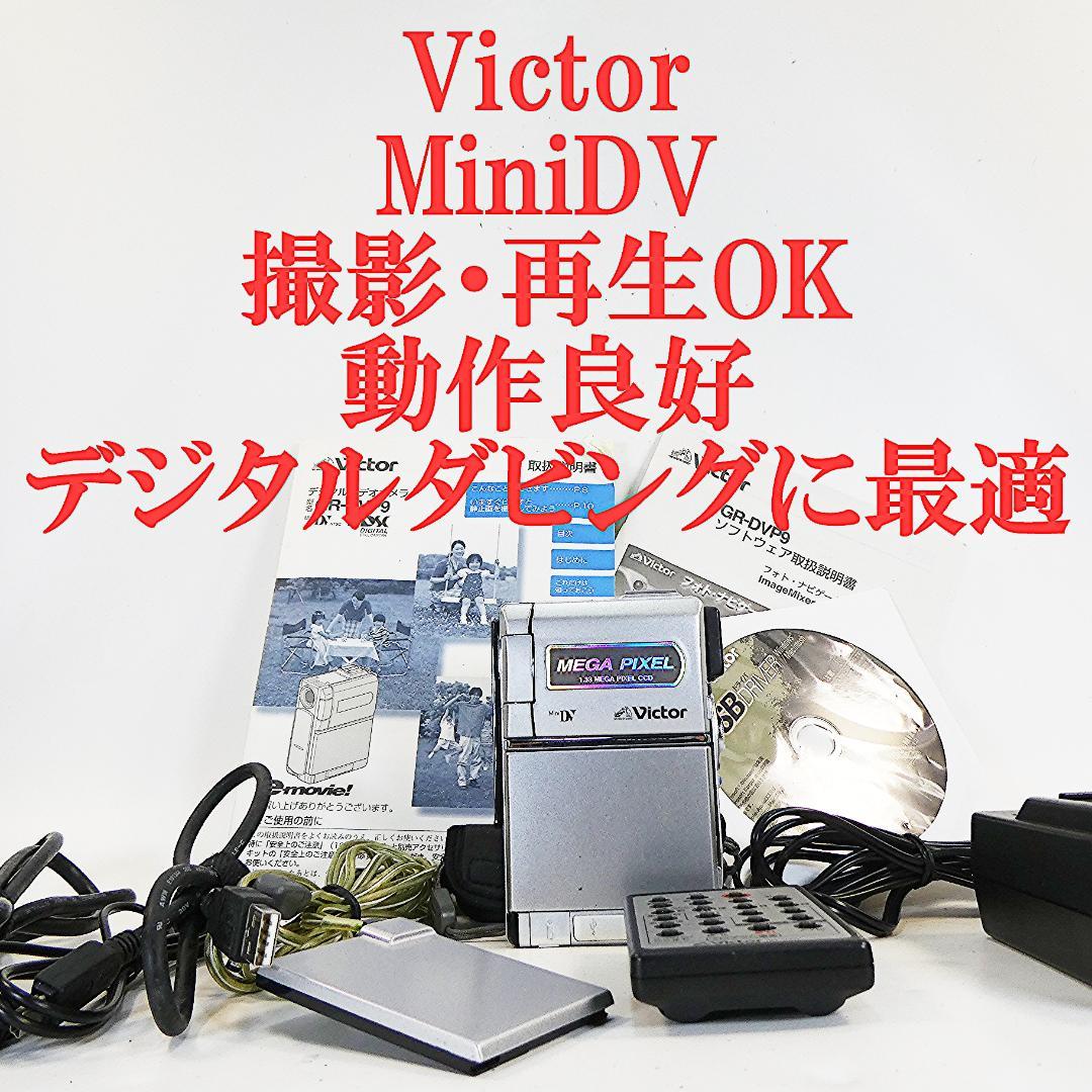動作良好 ビクター GR-DVP9 MiniDVビデオカメラ　DVD化に最適