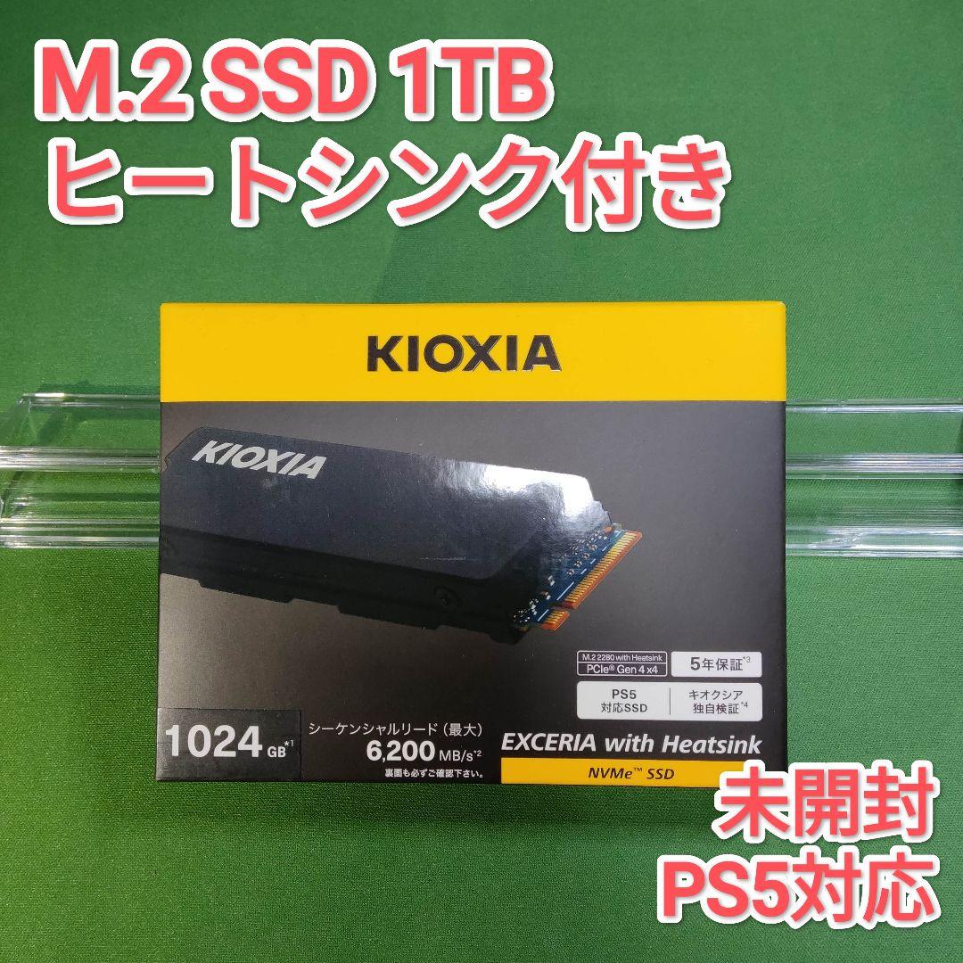 【新品】KIOXIA SSD EXCERIA with ヒートシンク 1TB