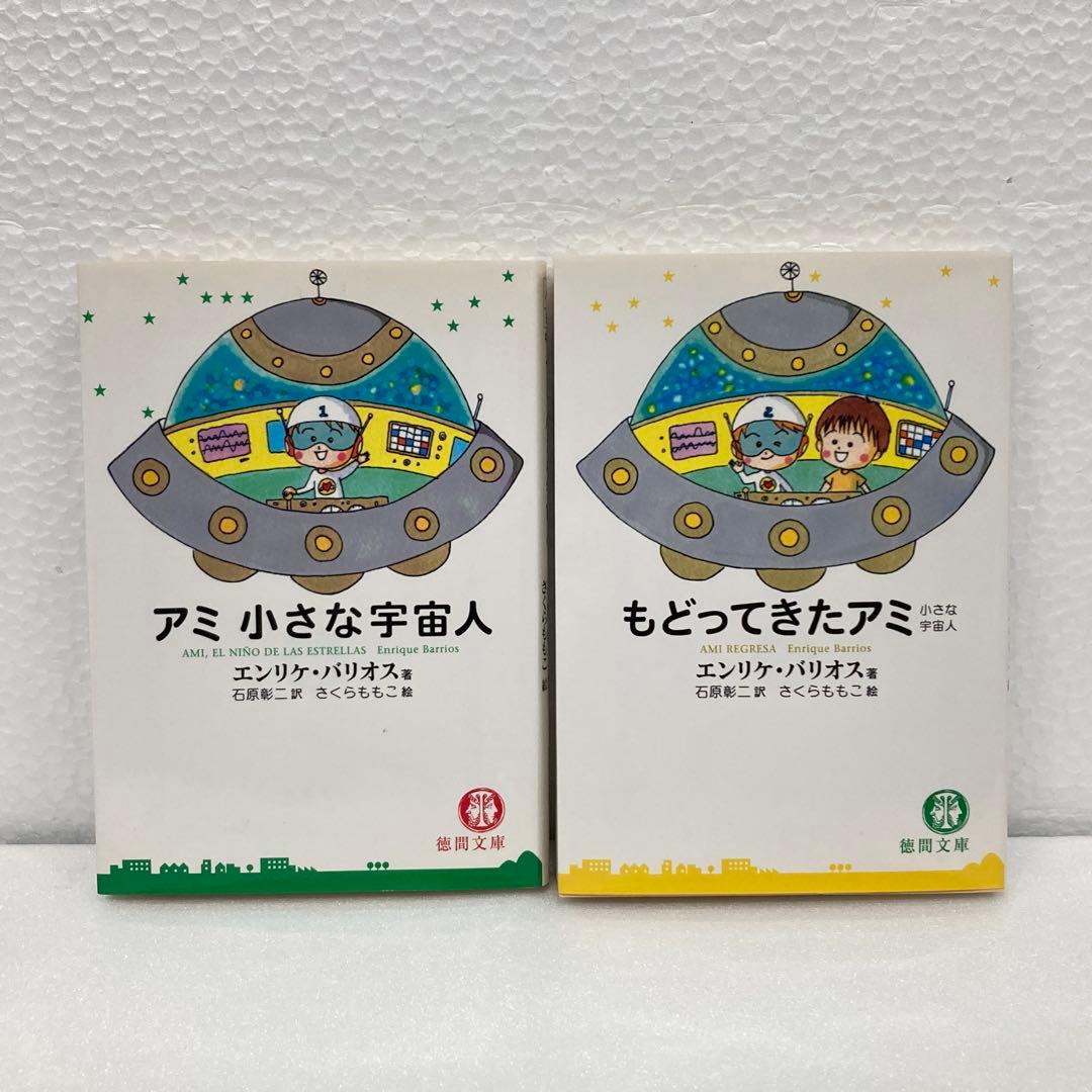 アミ 小さな宇宙人 & もどってきたアミ セット