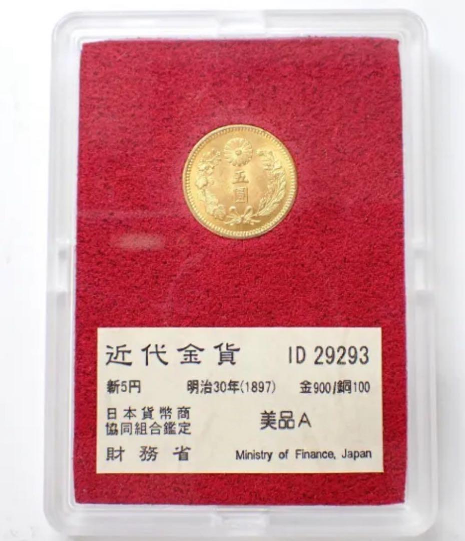 b*r様 【本物保証】財務省　明治30年　新5円金貨　日本貨幣商協会鑑定品