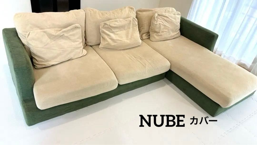 ARMONIA アルモニア　ソファー　カバー　フルカバー　NUBE
