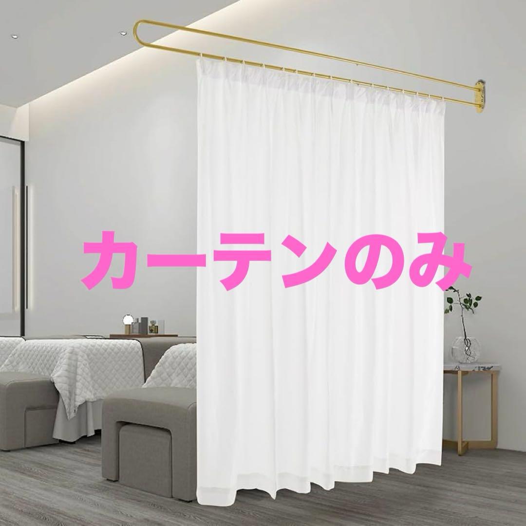 プライバシーパーテーション用カーテン ホワイト 340×長さ200センチ