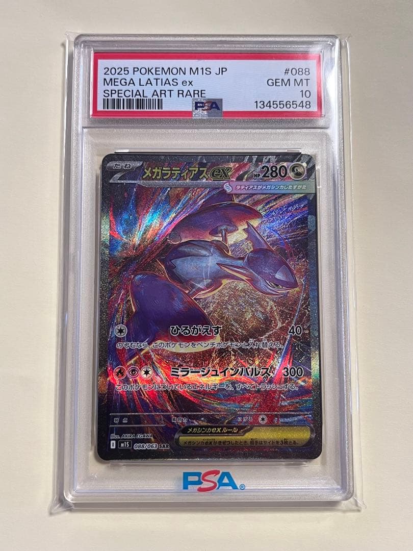 ク*ク様 メガラティアスEX SAR PSA10