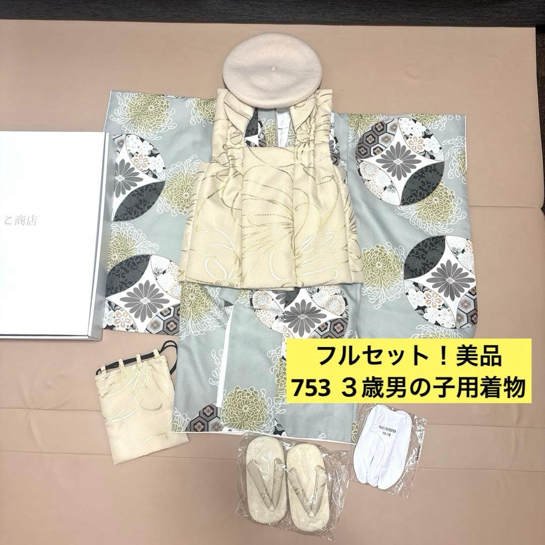 七五三 3歳 男の子 ベージュ 金彩×ミント七宝 ひよこ商店 被布 着物 セット