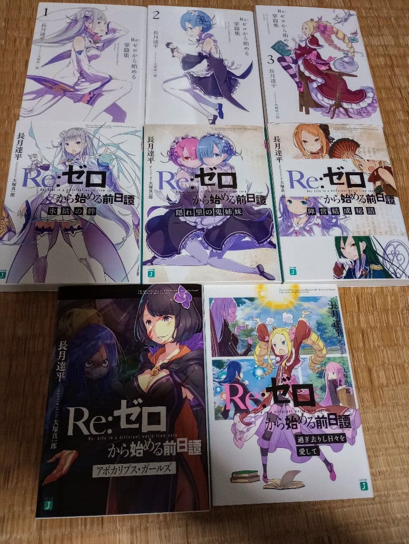 Re:ゼロから始める異世界生活 特典小説 8冊