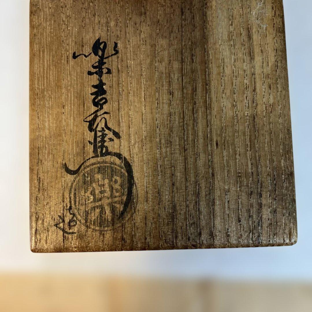 茶道具　飴楽　宝袋香合　楽印　箱書　半古斎　本体内側が金色　共箱　S62KG