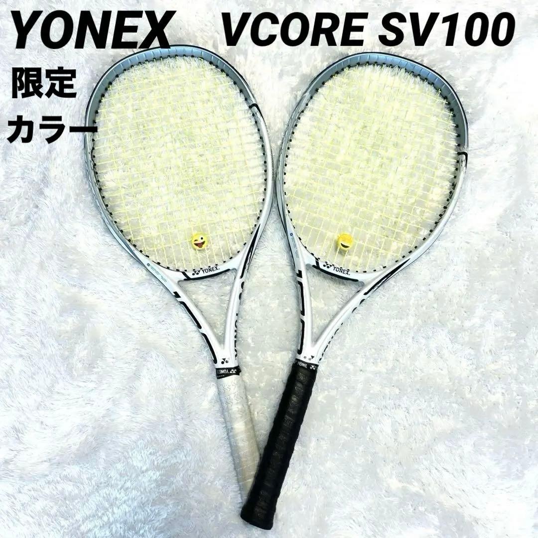 美品✨YONEX VCORE SV100 日本限定 硬式 テニス ラケット 2本