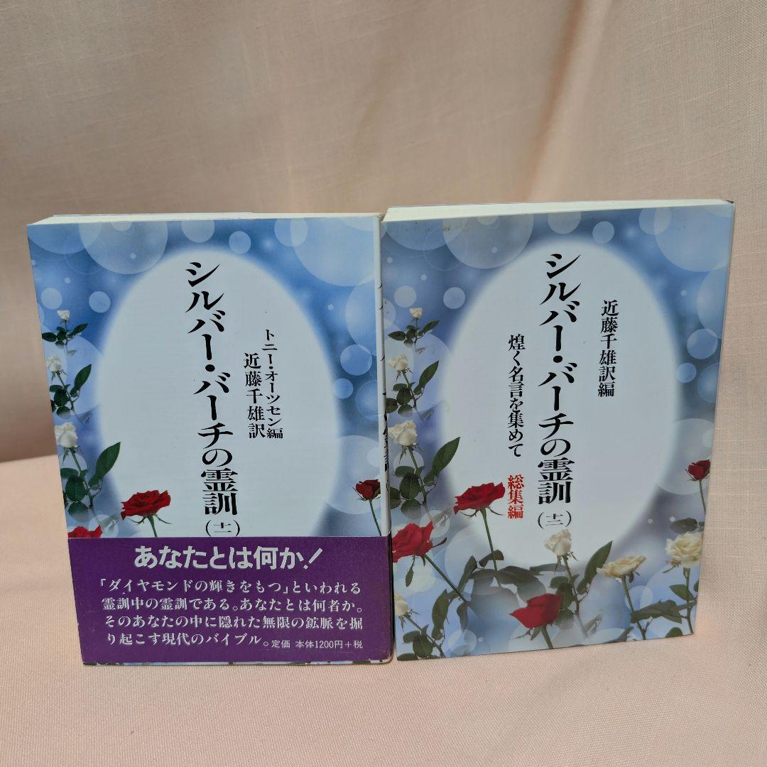 【全12巻セット】シルバーバーチの霊訓 1〜12巻 近藤千雄 訳 帯付き