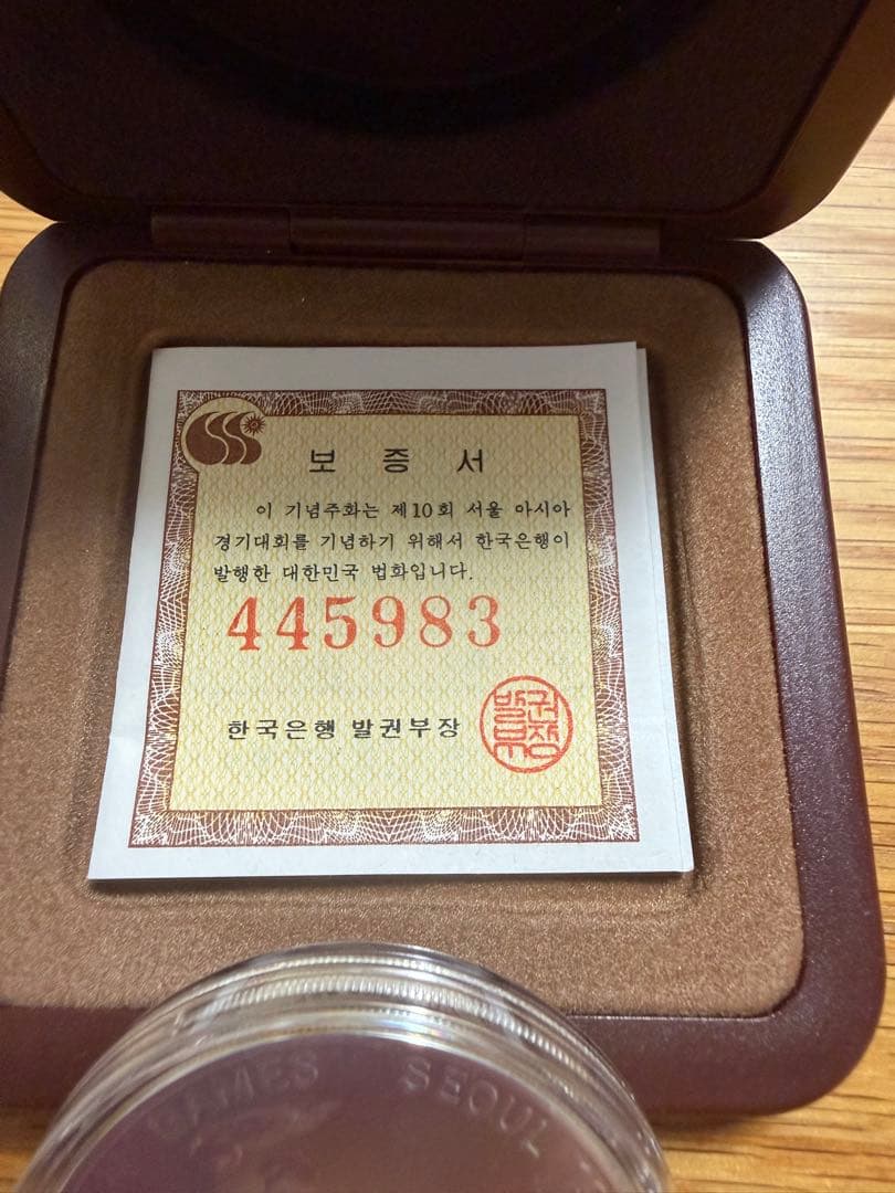 1986年ソウルアジア大会 記念硬貨 2枚セット