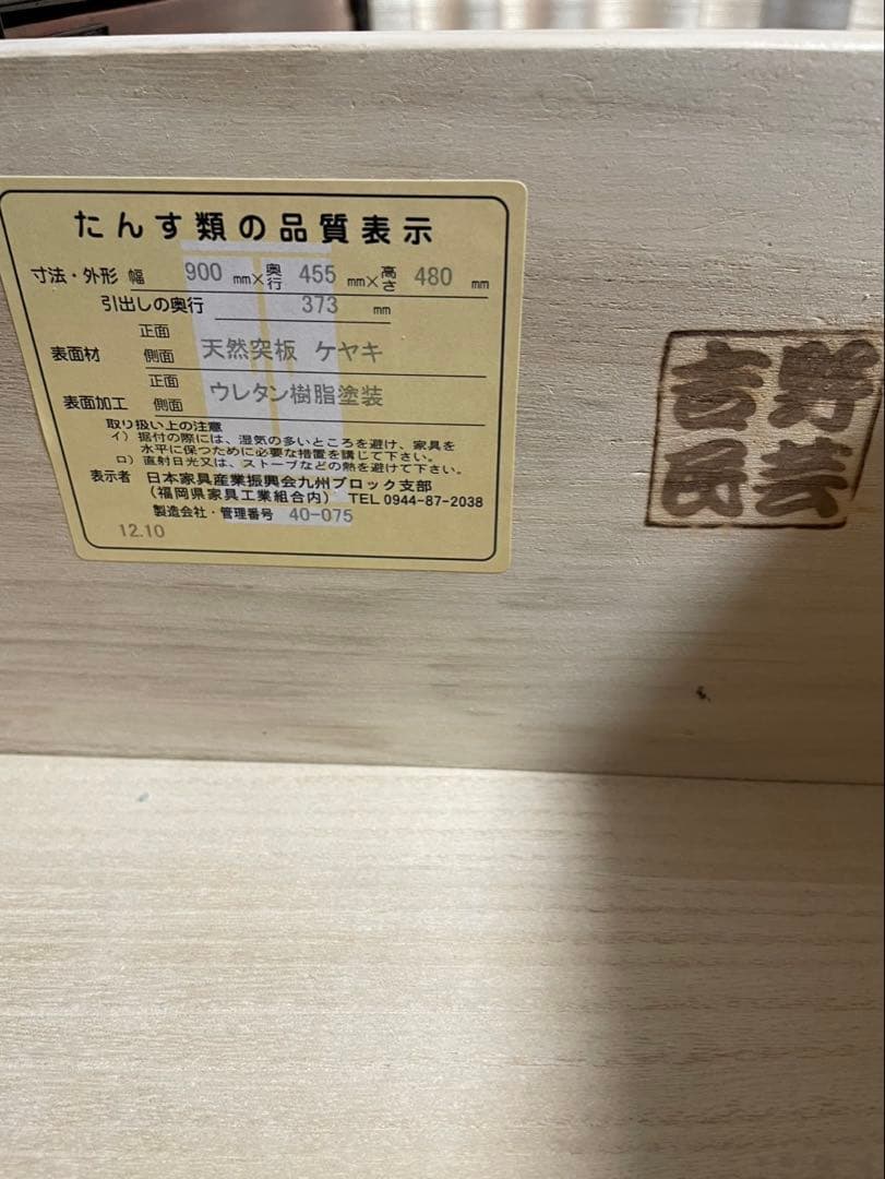 吉野民芸 テレビ台 ローボード 90cm 和モダン 欅 ケヤキ 天然突板 飾り棚