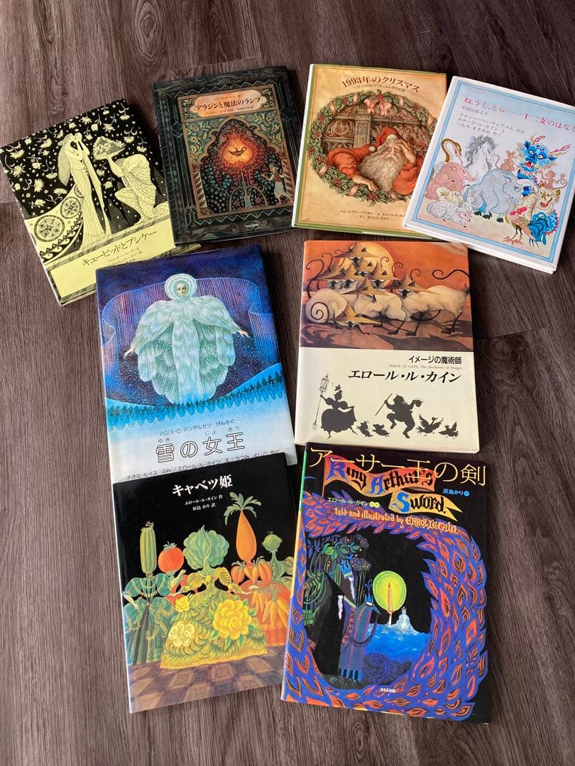 エロール・ル・カイン　絵本　アーサー王の剣　キャベツ姫　他　8冊セット