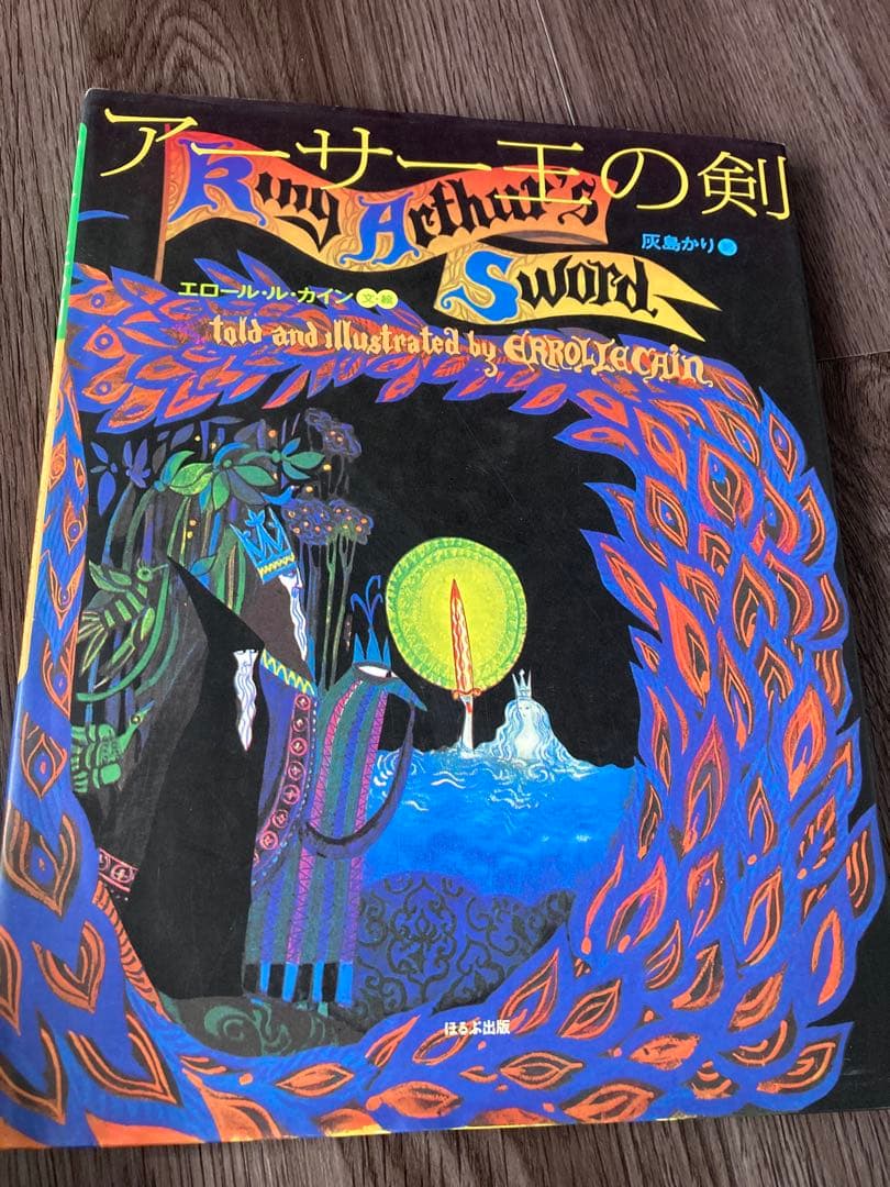 エロール・ル・カイン　絵本　アーサー王の剣　キャベツ姫　他　8冊セット