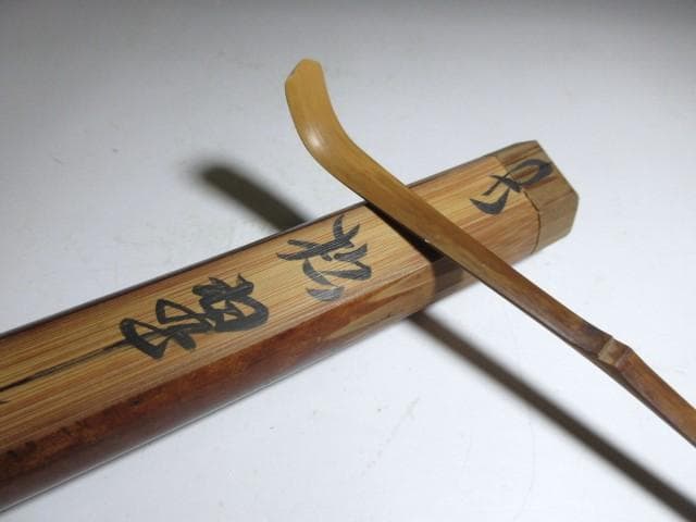 裏千家十三代 円能斎 茶杓【松翠】／共桐箱 共竹筒