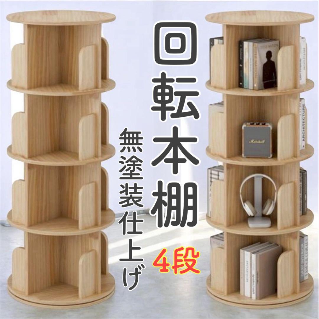 本棚 回転式 4段 天然木 絵本棚 木製 漫画 大容量 スリム 組立簡単 収納棚