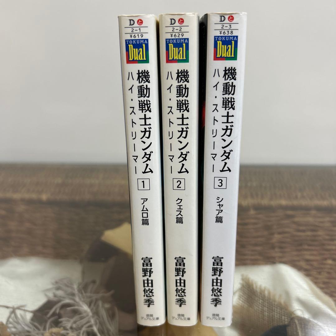 【富野由悠季　初版❗️】　機動戦士ガンダムハイ・ストリーマー 全巻セット