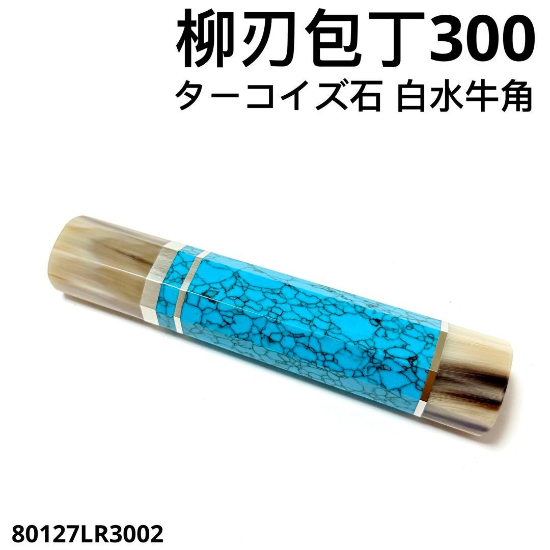 三段銀巻 白水牛角 柳刃300 トルコ石 ターコイズ 八角柄 柳刃尺 包丁の柄お