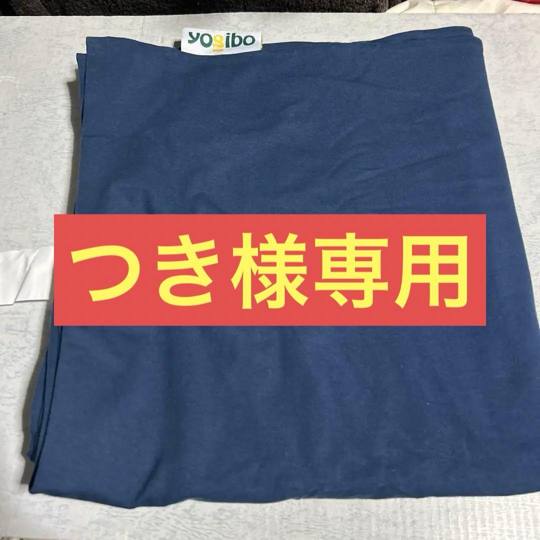 ヨギボー（yogibo）マックスのカバー