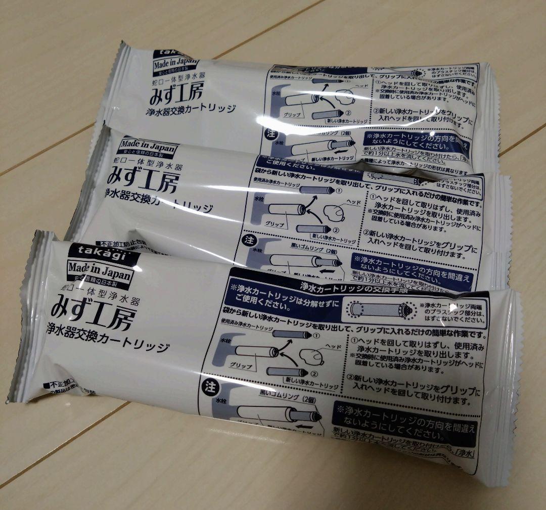 【みず工房】 浄水器交換カートリッジ　takgi　タカギ　蛇口一体型浄水器　３本