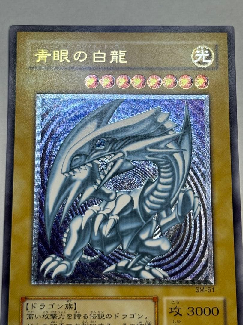平*平様 新品みたいです。青眼の白龍 レリーフ 青艶 アルティメットレア 遊戯王