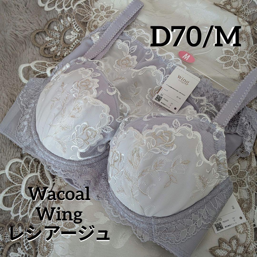 【新品】ワコール Wing レシアージュセットアップ 2点 ショーツ1点