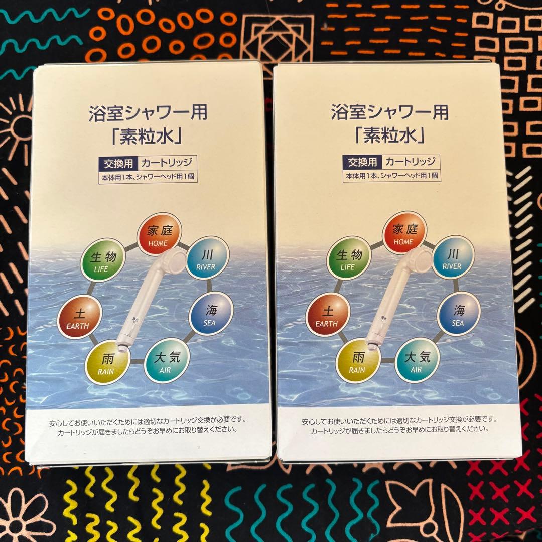 フリーサイエンス　浴室シャワー用　素粒水交換用カートリッジ　2個セット