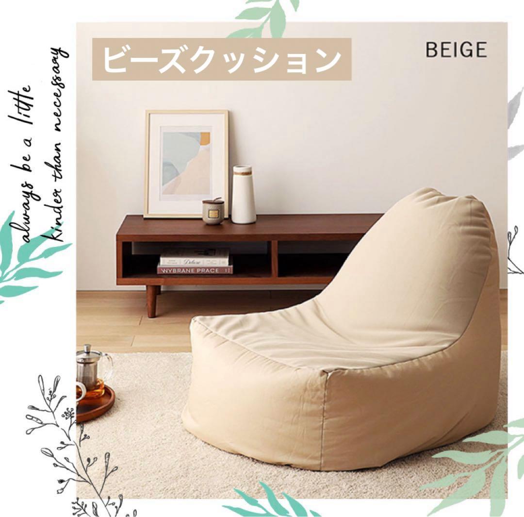 【ベージュ】ビーズクッション ソファ 日本製 背もたれ クッション 1人掛け