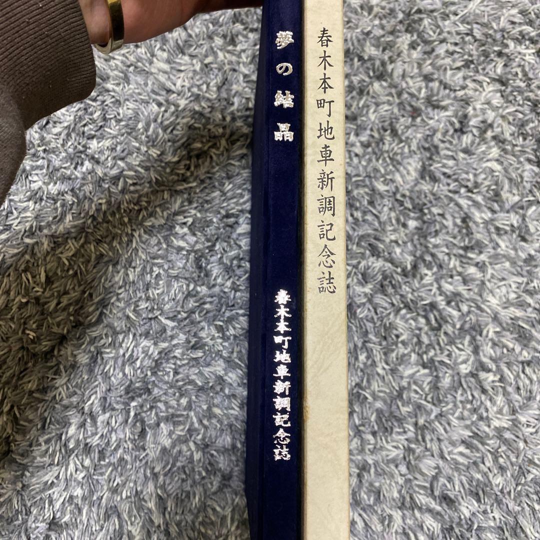 春木本町地車新調記念誌　【夢の結晶】