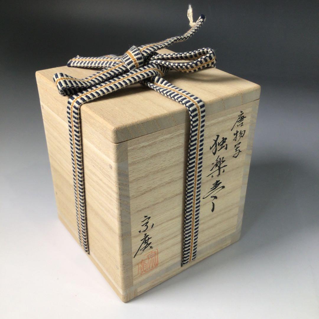 Ｒ８３４　棗　『道場宗廣作』『唐物写』『独楽棗』　共箱　茶道具