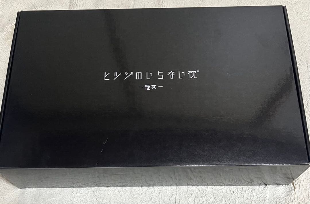 ヒツジのいらない枕 最上位モデル 極柔 ¥22,000