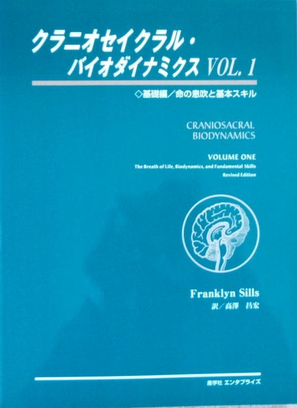 クラニオセイクラル・バイオダイナミクス ▼ VOL.1