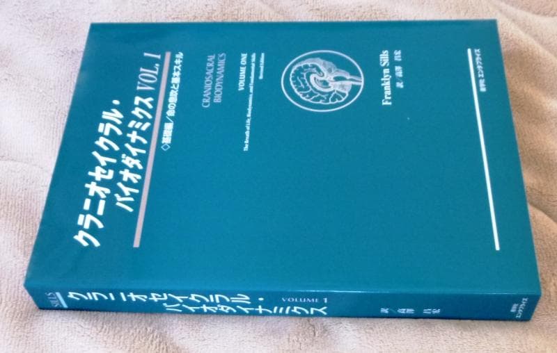 クラニオセイクラル・バイオダイナミクス ▼ VOL.1