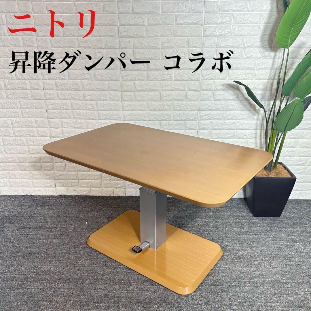 ニトリ 昇降ダンパー コラボ 昇降式 テーブル ダイニングテーブル A066