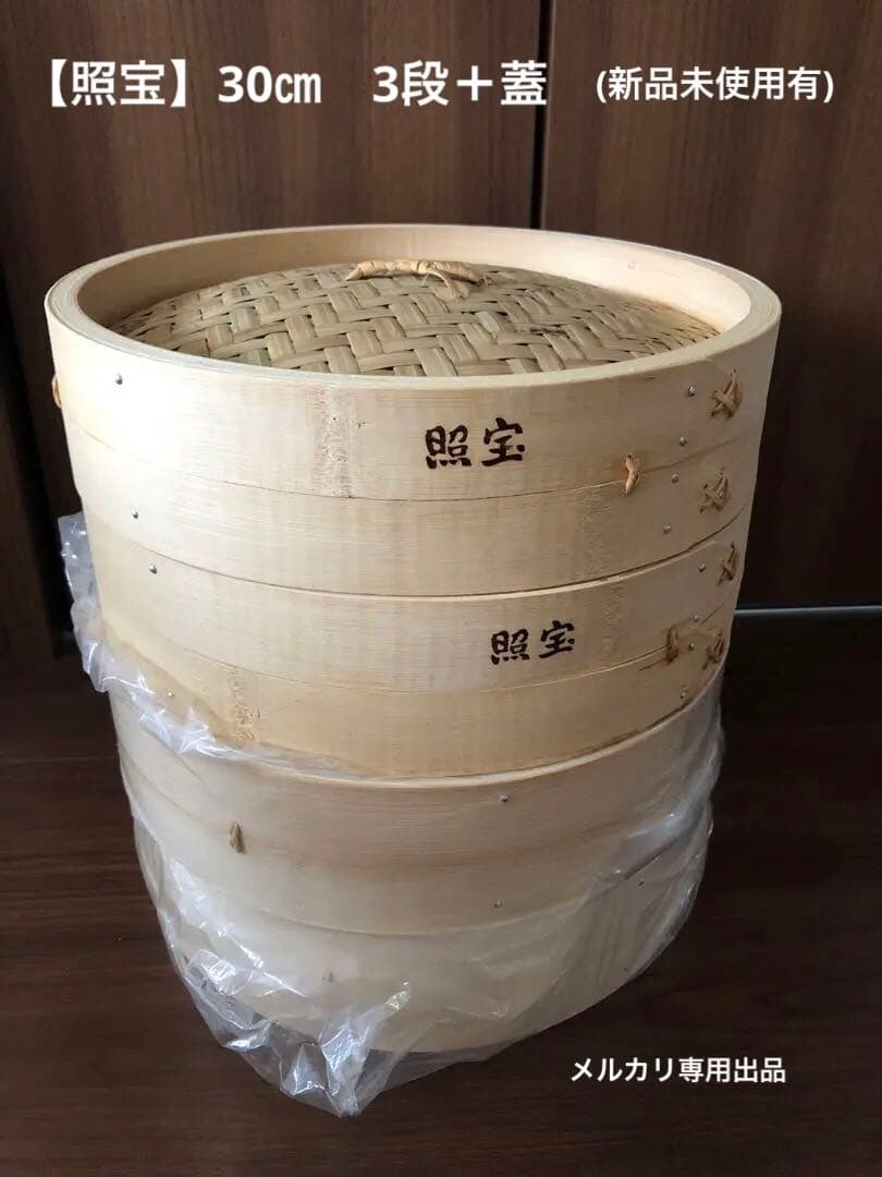 【照宝】竹製 せいろ　30㎝　3段＋蓋　蒸し器 説明書付き