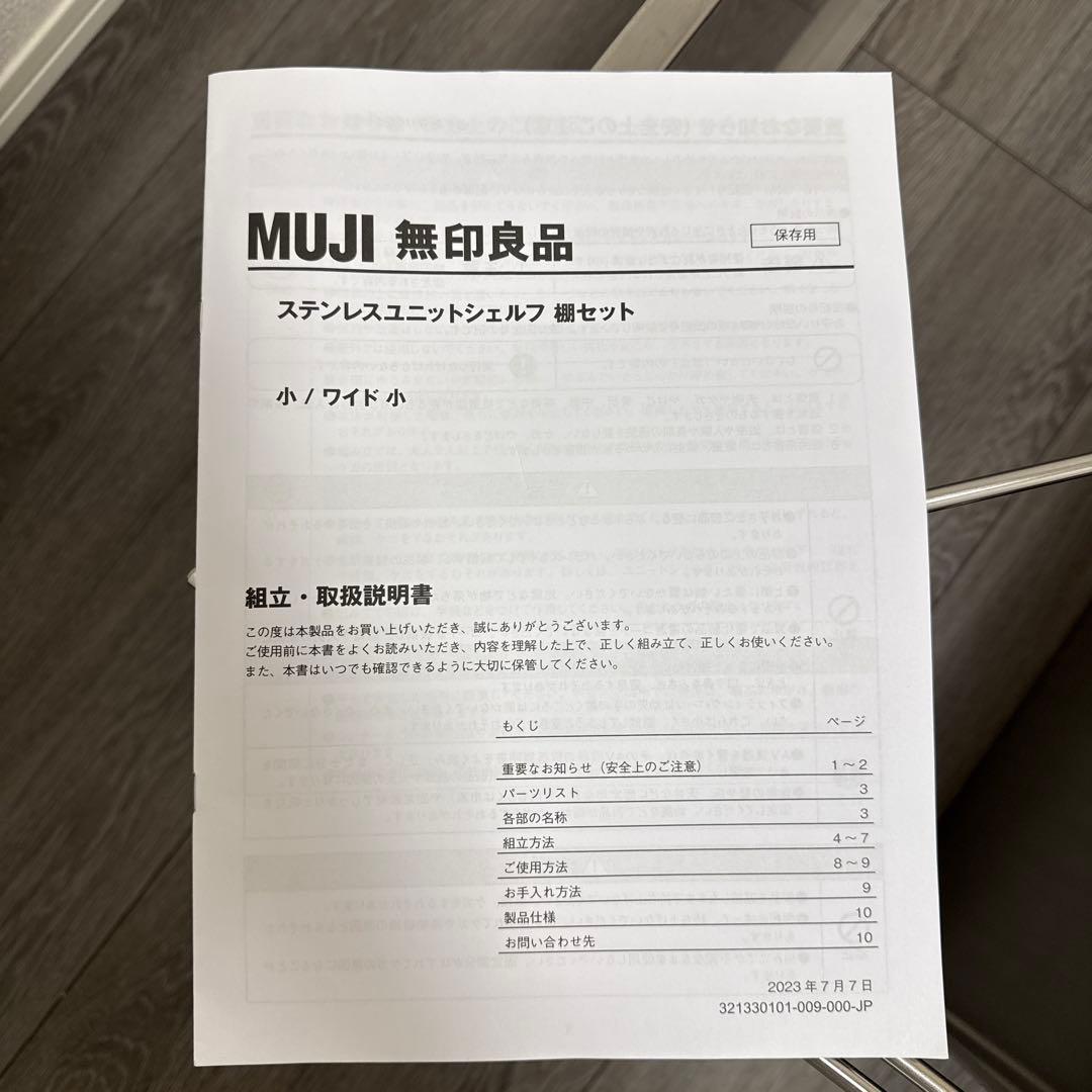 MUJI 無印良品 ステンレスユニットシェルフ ワイド 小 幅86cm