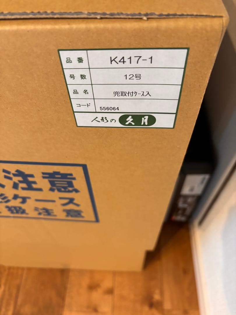 SALE 東京久月　五月人形　兜