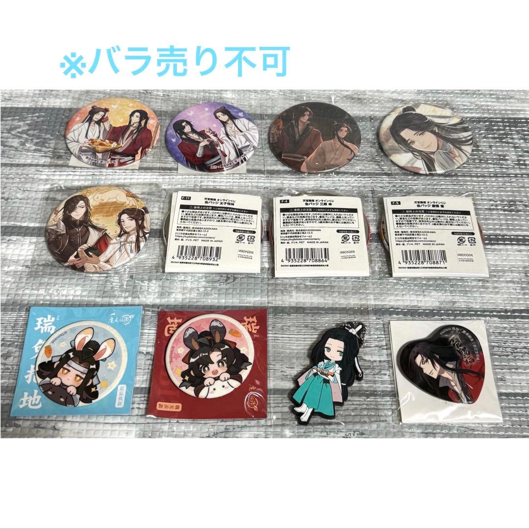 【まとめ売り】　天官賜福　缶バッジ　くじメイト　オンラインくじ　等