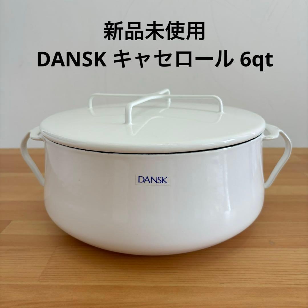 新品未使用 DANSK キャセロール 6Qt ホワイト