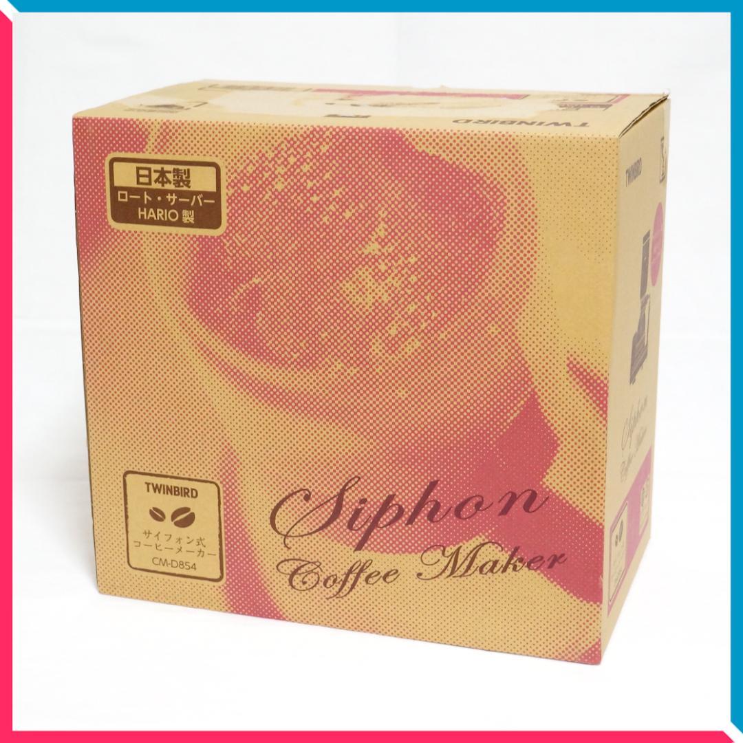 【未使用】ツインバード サイフォン式コーヒーメーカー CM-D854 ブラウン